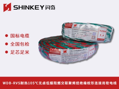 WDB-RVS耐熱105℃無(wú)鹵低煙阻燃交聯(lián)聚烯烴絕緣絞形連接用軟電線